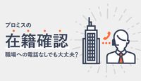プロミスの在籍確認は電話なしでOK?Web完結で審査に申し込んだときの在籍確認も解説