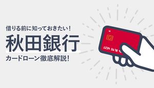 秋田銀行カードローンの特徴を借りる前にしっかり確認!審査や借入方法を徹底解説!
