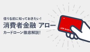 消費者金融アローは借入れしやすい?審査や在籍確認、返済方法まで徹底解説!