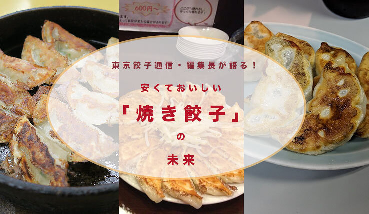 東京餃子通信・編集長が考える、日本独自の進化を遂げた「焼き餃子」の未来