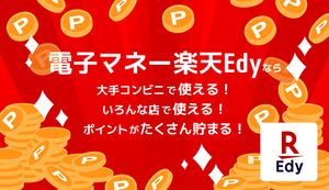 楽天Edyが使える店を紹介!最大1.5%のポイントが貯まるチャージ方法や使い方も解説
