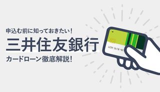 三井住友銀行 カードローンの審査や借り方、返済方法を解説!SMBCモビットとの違いも比較