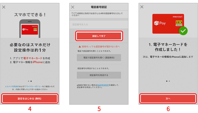 メルペイのバーチャルカードを登録する手順4、5、6