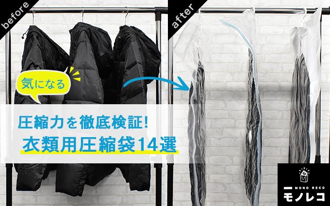衣類用圧縮袋おすすめ14選【気になる圧縮力を検証】旅行出張収納片付け上手になれる