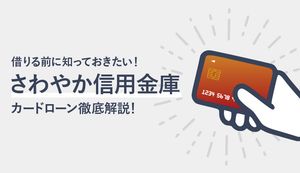 さわやか信用金庫カードローンの金利や審査の流れは？返済方法や大手との違いも徹底解説！