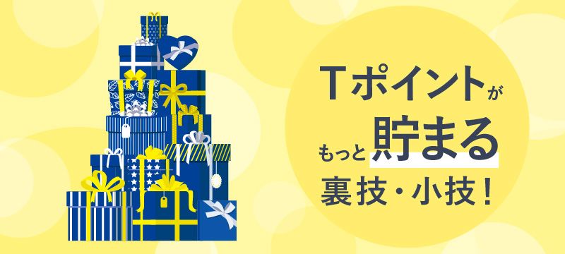 ファミマtカードはポイント高還元率 お得にtポイントを貯める方法や注意点を徹底解説 マネ会 クレジットカード By Ameba