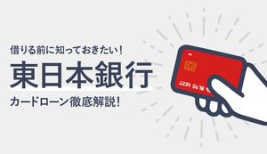 東日本銀行カードローンの審査の流れやメリット・デメリットは?口コミを交えて徹底解説
