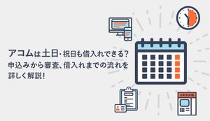 アコムは土日祝日も即日融資可能?電話対応や返済は?申込みから審査・借入れまでの流れや増額審査も徹底解説