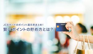 JCBカードの種類別の還元率を紹介!最大20倍ポイントを貯め方やお得な使い方を紹介
