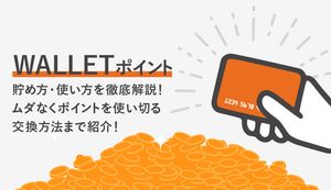 WALLETポイントの貯め方・使い方は?ムダなく使い切る交換方法やおすすめカードも紹介