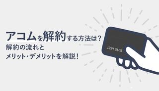 アコムを解約する方法は?解約までの流れとメリット・デメリットも解説!
