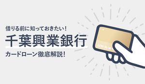千葉興業銀行カードローンのメリット・デメリットを解説！審査・返済額・返済方法は？