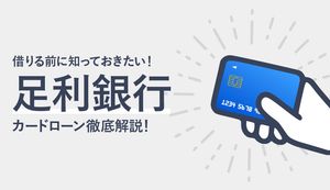足利銀行カードローンのメリット・デメリットは?審査の流れや借入・返済方法も解説