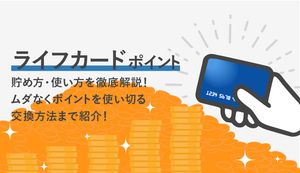 ライフカードのポイント還元率アップのコツは?お得なおすすめ交換先・使い方も徹底