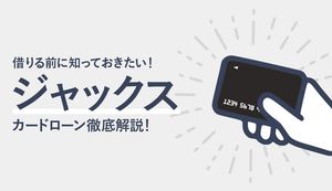 ジャックスカードローン「ミラジツカードレス」のメリットは?審査、金利、返済方法も解説