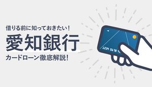 愛知銀行カードローン「リブレ」のメリット・デメリットは?審査時間、借入・返済方法も解説