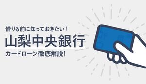 山梨中央銀行カードローンのメリット・デメリットは?金利や審査・返済方法も徹底解説
