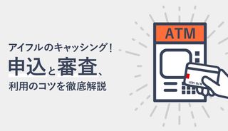 アイフルのキャッシングは24時間利用できる？申込と審査、利用のコツを徹底解説