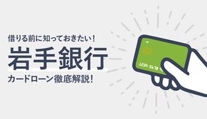 岩手銀行カードローンのメリットは?金利、審査の流れ、返済方法も解説