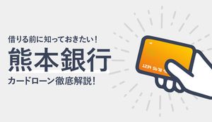 熊本銀行カードローンの審査の流れは?借入・返済方法も解説