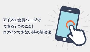 アイフルの会員ページでできる7つのことを解説!振込融資や限度額の確認方法をご紹介