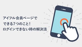 アイフルの会員ページ アプリへのログイン方法は Idを忘れたときの対処法も解説 マネ会 カードローン By Ameba