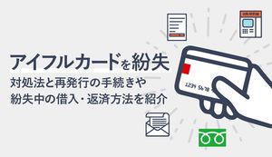 アイフルカードを紛失したときの対処法は?再発行の方法や紛失中の借入・返済の方法も解説