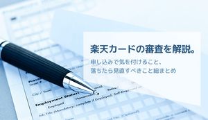 楽天カードの審査はゆるい?厳しい?審査に落ちる原因や対策、再申込み方法も解説