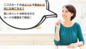 ニコスカードのポイント還元率アップのコツは?最大25倍のお得に貯める方法やポイント交換方法も