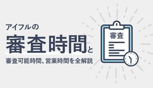 アイフルの審査時間は長い?短い?即日融資までの最短時間や短縮するコツをご紹介
