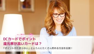 DCカードでポイント還元率が高いおすすめカード3選!ポイントがもっと貯める方法や使い方を伝授!