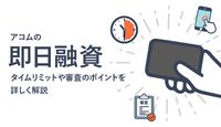 アコムで即日融資を受けたい人必見!最短30分で審査を終えるための時短テクもご紹介