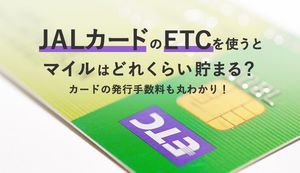 JALカードのETCを使うとマイルはどれくらい貯まる？カードの発行手数料や申込方法も解説