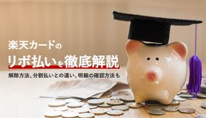 楽天カードのリボ払いはやばい?メリット・デメリットや手数料、注意点も解説