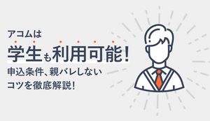 アコムは学生でも借入れOK？親バレしない借り方、限度額、必要書類を解説