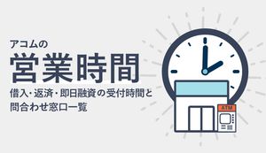 アコムの営業時間は何時まで?自動契約機(むじんくん)・店舗・電話で即日融資を受ける方法