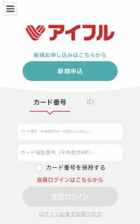 アイフルの会員ページ アプリへのログイン方法は Idを忘れたときの対処法も解説 マネ会 カードローン By Ameba