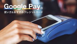 Google Pay(グーグルペイ)の使い方を徹底解説!対応端末やおすすめクレジットカード、登録方法は?