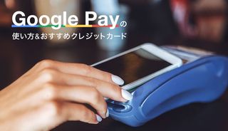 Google Pay(グーグルペイ)の使い方を徹底解説!対応端末やおすすめクレジットカード、登録方法は?
