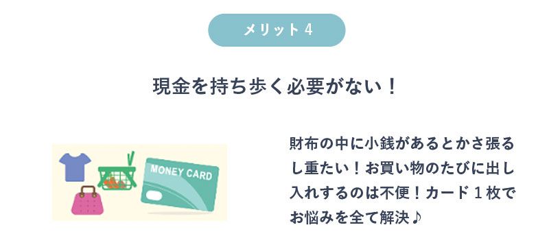 現金を持ち歩く必要がない!の画像