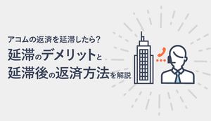 アコムの返済は延滞したらどうなる?延滞のリスク、返済方法、返済遅れの防止方法を解説