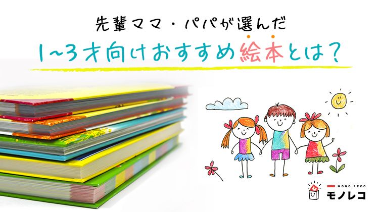 年齢別絵本おすすめランキング 300人のパパ ママに調査 ０ 3歳向け