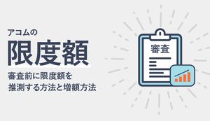 アコムの限度額は予想できる!審査前に推測する方法と増額する方法