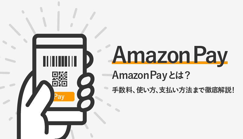 Amazon Pay(アマゾンペイ)とは？メリットや使い方、お得にポイントを稼ぐ方法など徹底解説！