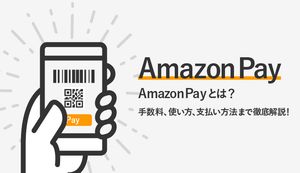 Amazon Pay(アマゾンペイ)とは?3つのメリットや使える店舗l、お得にポイントを稼ぐ方法など徹底解説!