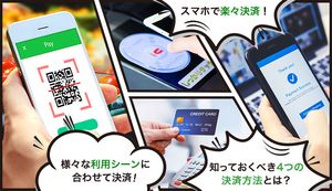 キャッシュレスを完全網羅!時代の波に乗り遅れないために知っておくべき4つの決済方法とは?