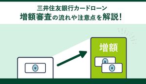 「三井住友銀行 カードローン」で増額したい人必見!増額審査の流れや注意点を徹底解説
