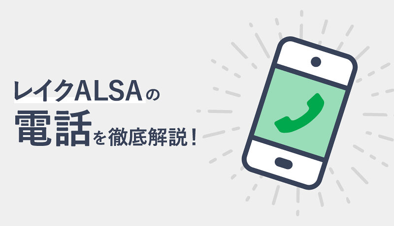 レイクALSAは土日でも電話で申し込み可能！電話でできる手続きや対応時間を解説