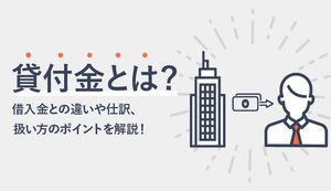 貸付金と借入金の違いは?利息の仕訳、扱い方、優良会計のコツ
