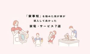 時間をお金で買った我が家の、導入して良かった家電・サービス7選